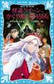 怪盗クイーン、かぐや姫は夢を見る