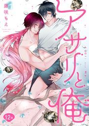 アサリと俺 分冊版