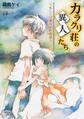 カラクリ荘の異人たち ~もしくは賽河原町奇談~