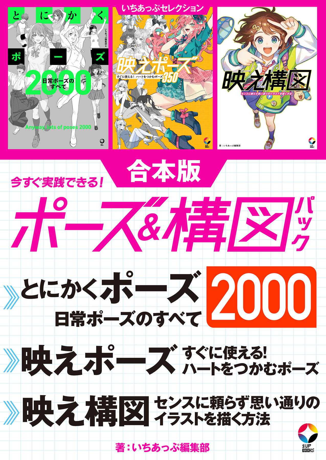 いちあっぷセレクション　今すぐ実践できる！ポーズ＆構図パック