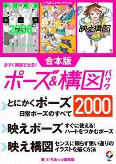 いちあっぷセレクション 今すぐ実践できる!ポーズ&構図パック