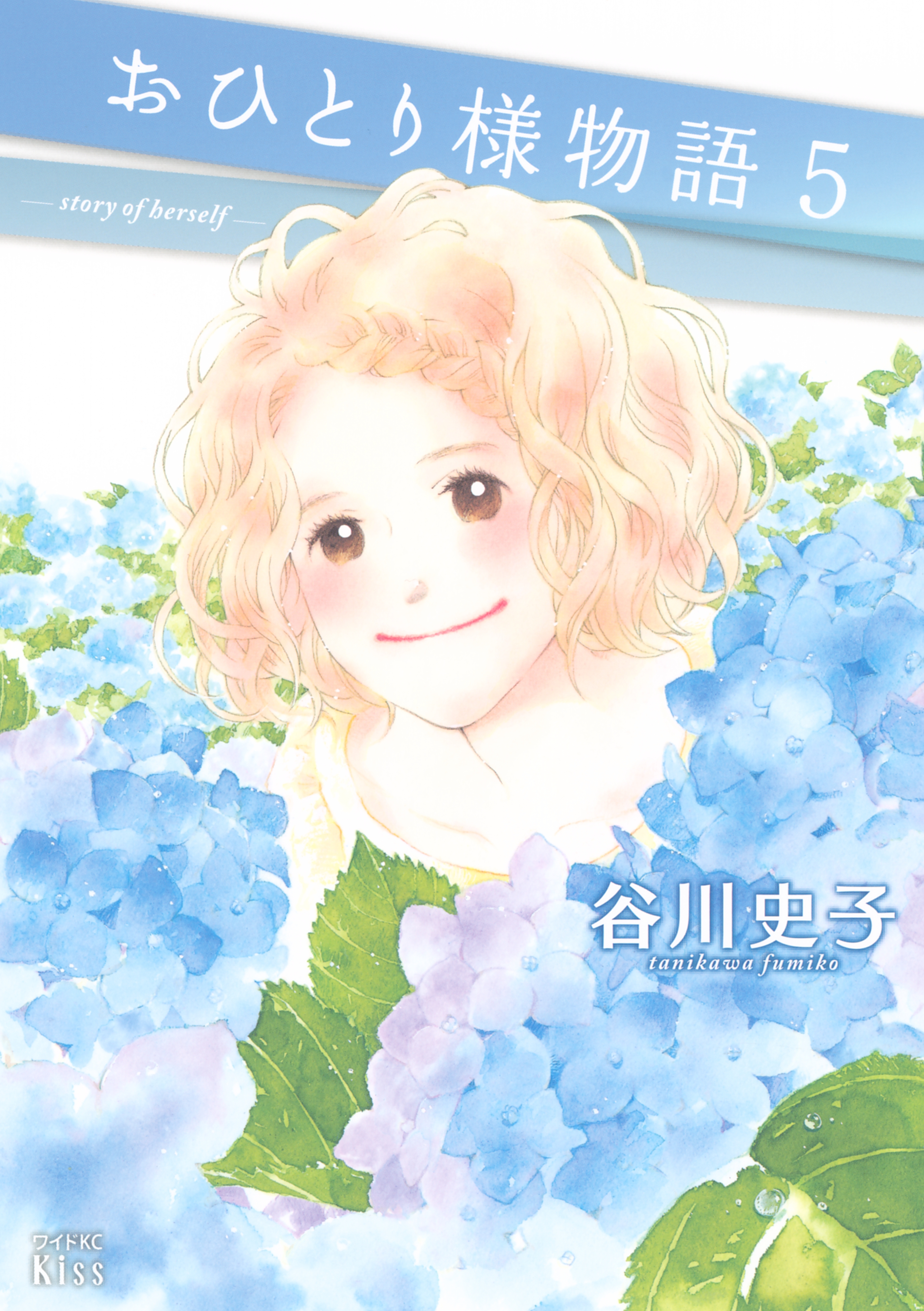 おひとり様物語 ｓｔｏｒｙ ｏｆ ｈｅｒｓｅｌｆ ５ 無料 試し読みなら Amebaマンガ 旧 読書のお時間です