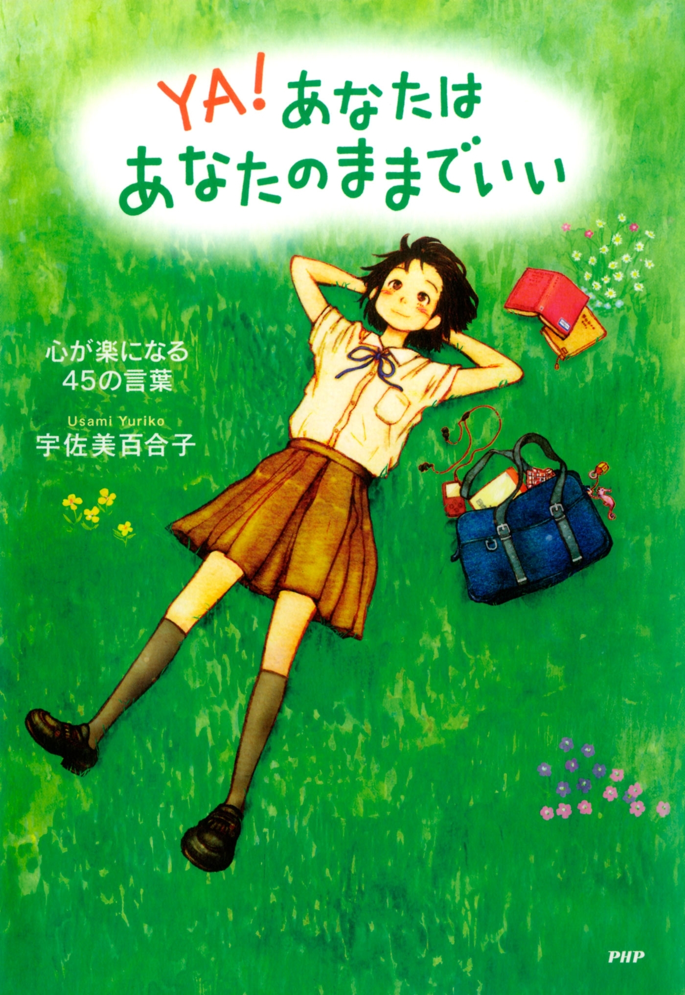 あなたはあなたのままでいい