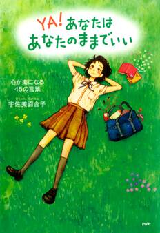 あなたはあなたのままでいい