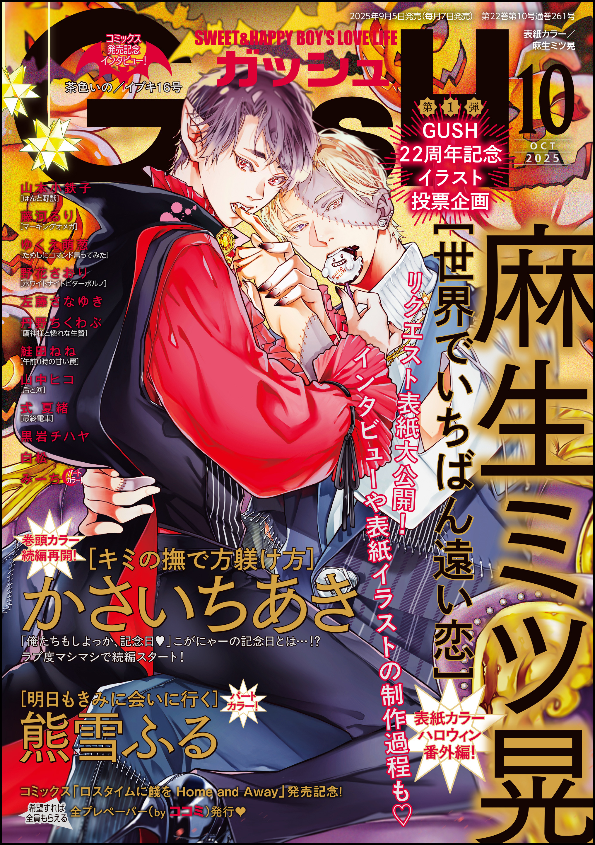 GUSH2025年10月号