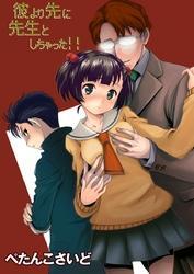 彼より先に先生としちゃった！！