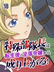 特殊部隊長は転生後、没落令嬢から成り上がる！【タテヨミ】第18話