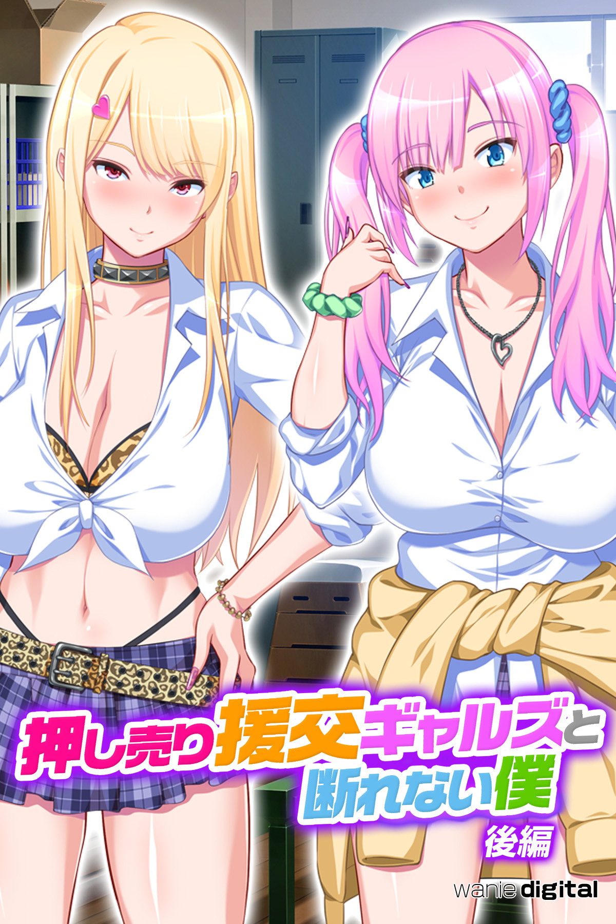 押し売り援交ギャルズと断れない僕 パコエロ！（フルカラー）