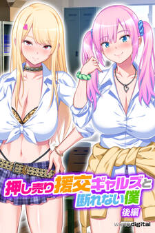 押し売り援交ギャルズと断れない僕 パコエロ!(フルカラー)