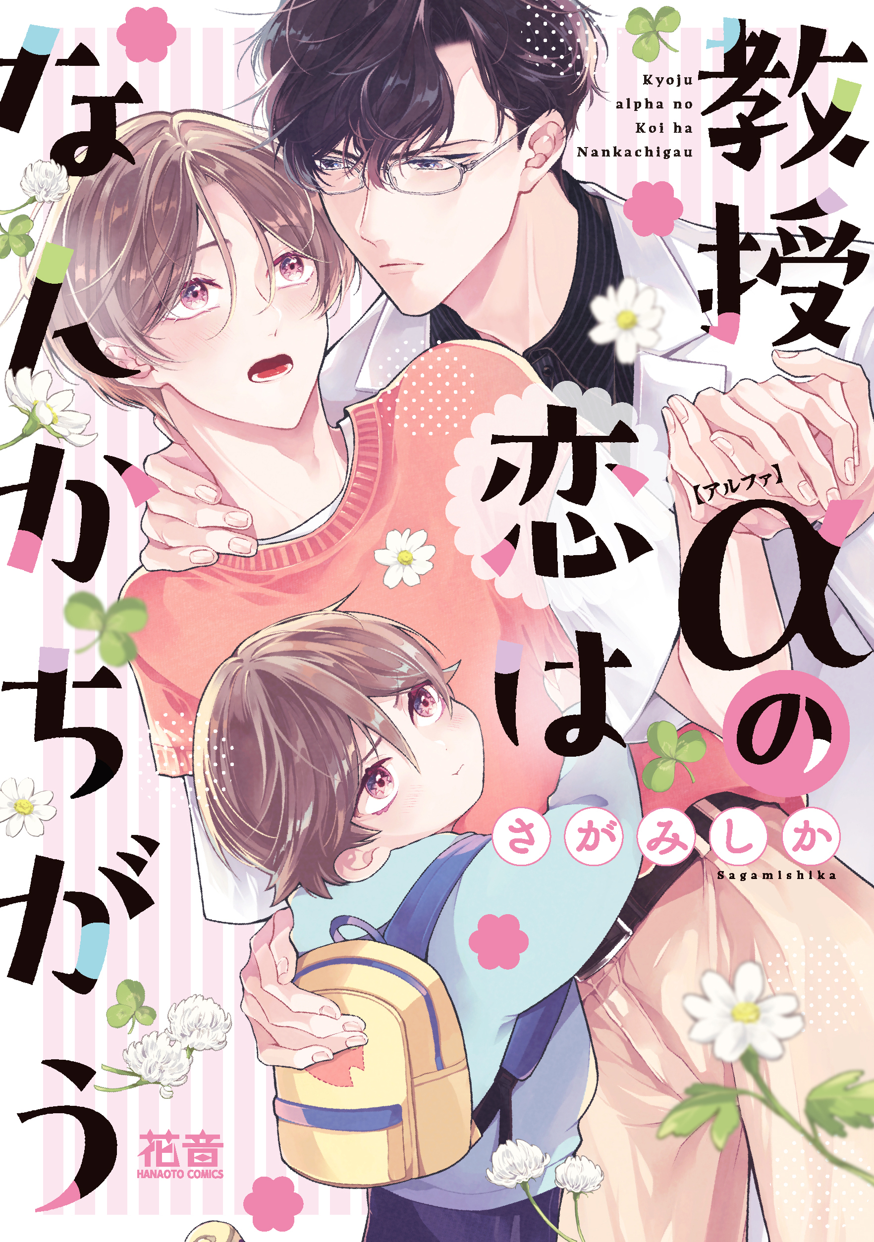 【期間限定　試し読み増量版】教授αの恋はなんかちがう【電子限定おまけ付き】