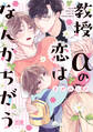 【期間限定 試し読み増量版】教授αの恋はなんかちがう【電子限定おまけ付き】