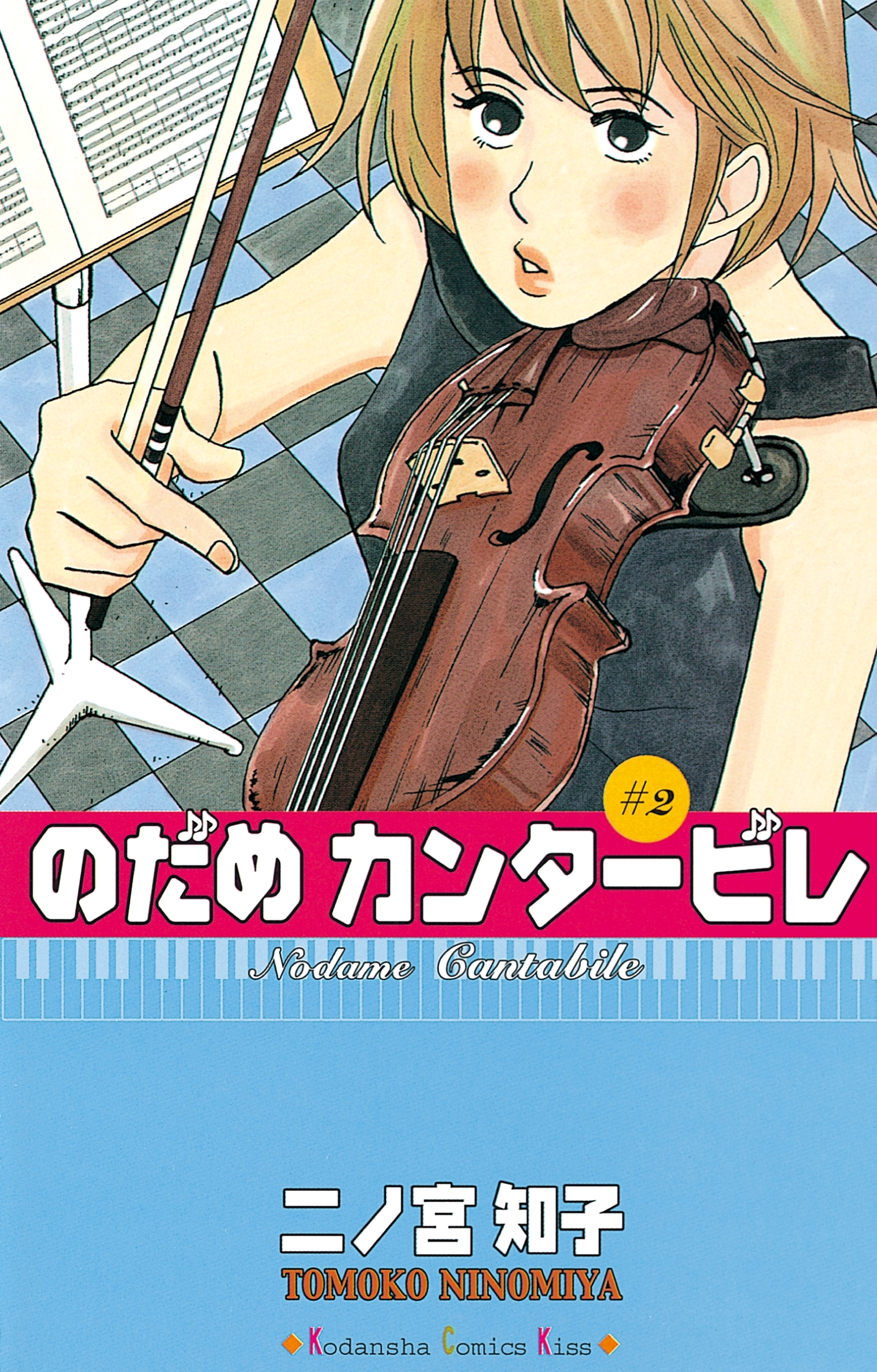 のだめカンタービレ ２ 無料 試し読みなら Amebaマンガ 旧 読書のお時間です