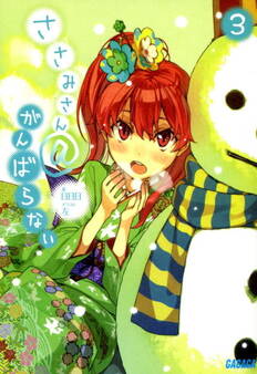 ささみさん@がんばらない3