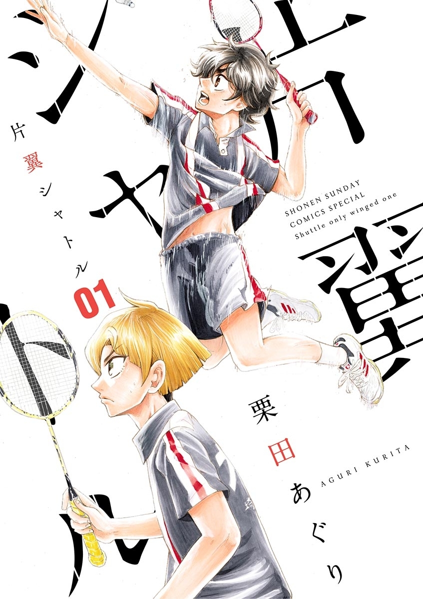 【期間限定　無料お試し版　閲覧期限2026年5月25日】片翼シャトル　1