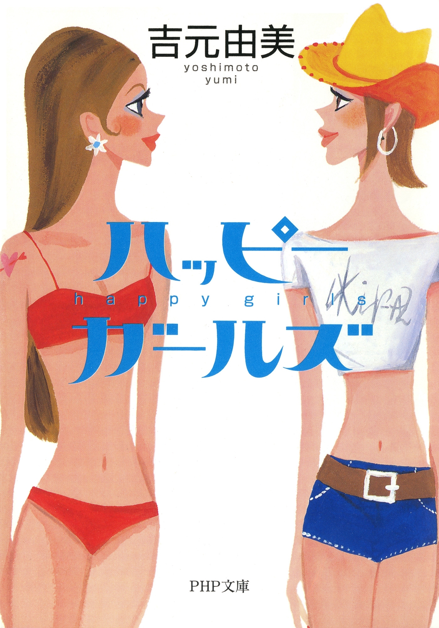 ハッピー・ガールズ