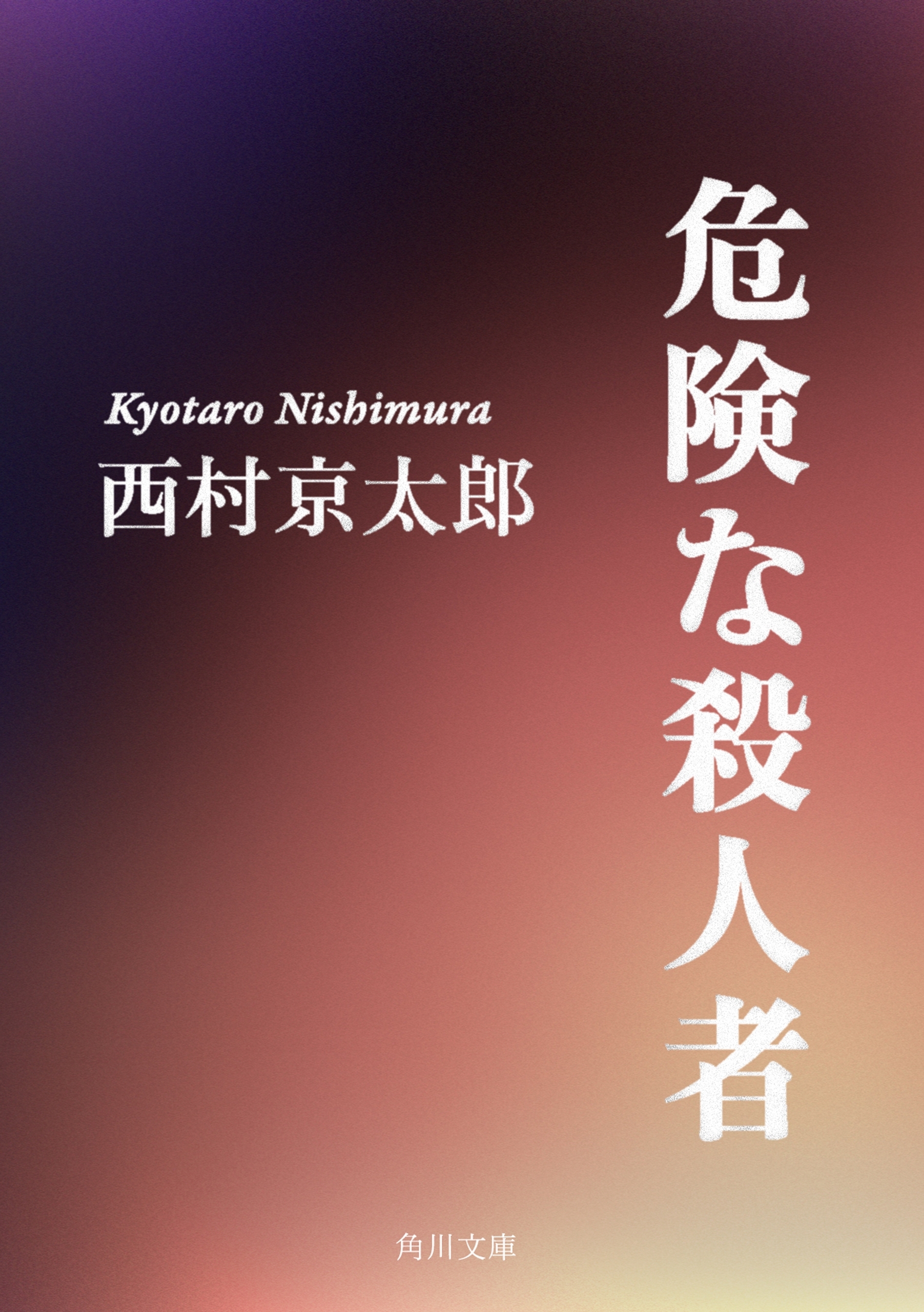 危険な殺人者