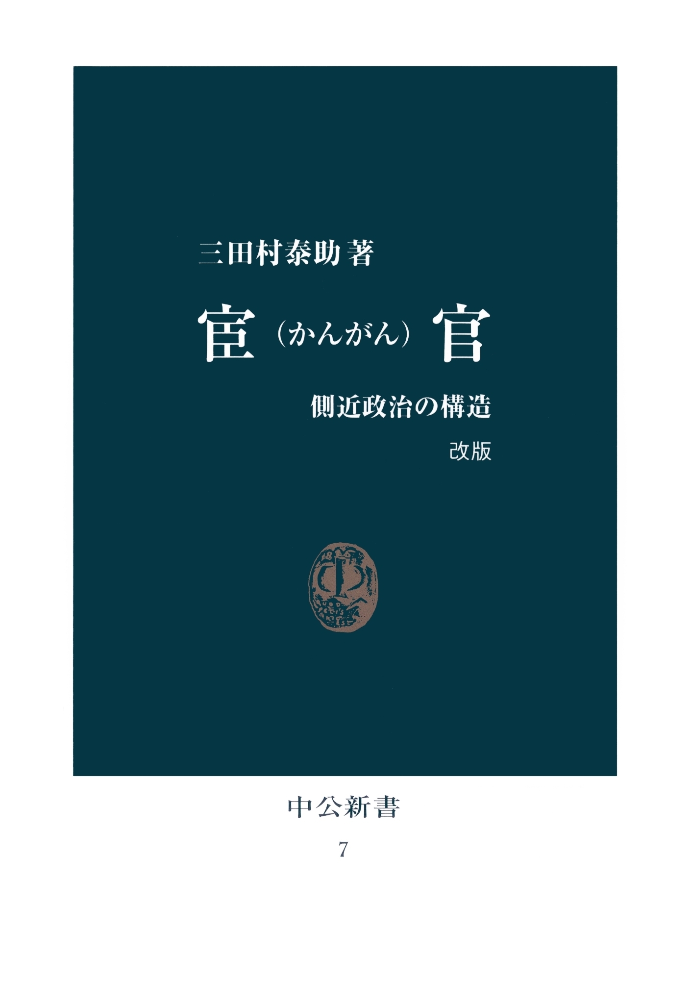 宦官 改版　側近政治の構造