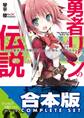 【合本版】勇者リンの伝説 全5巻