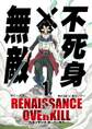 【期間限定 無料お試し版 閲覧期限2025年12月11日】RENAISSANCE OVERKILL 1