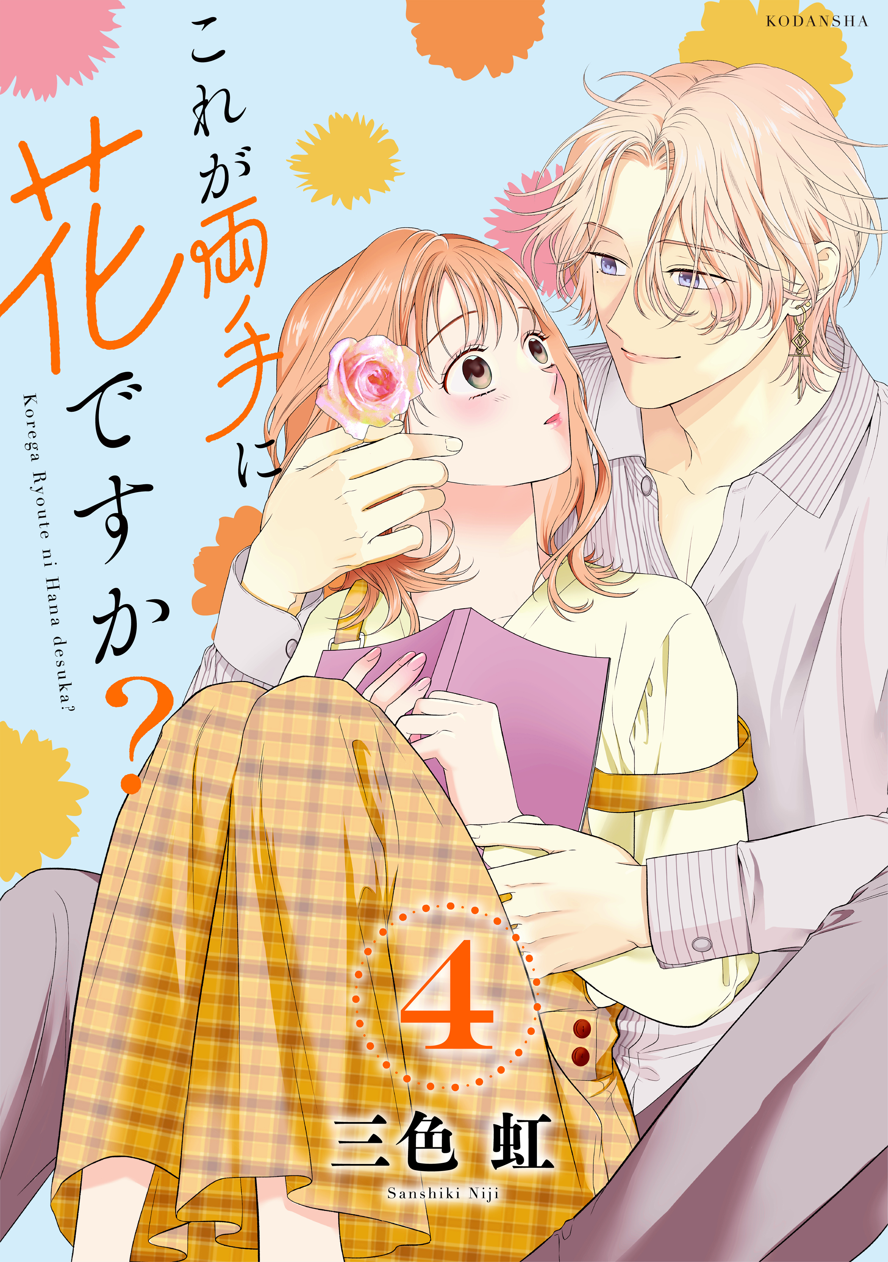 これが両手に花ですか？分冊版（４）