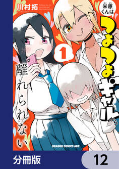 米原くんはつよつよギャルから離れられない【分冊版】 12