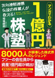 35年連戦連勝 伝説の株職人が教える!1億円株塾