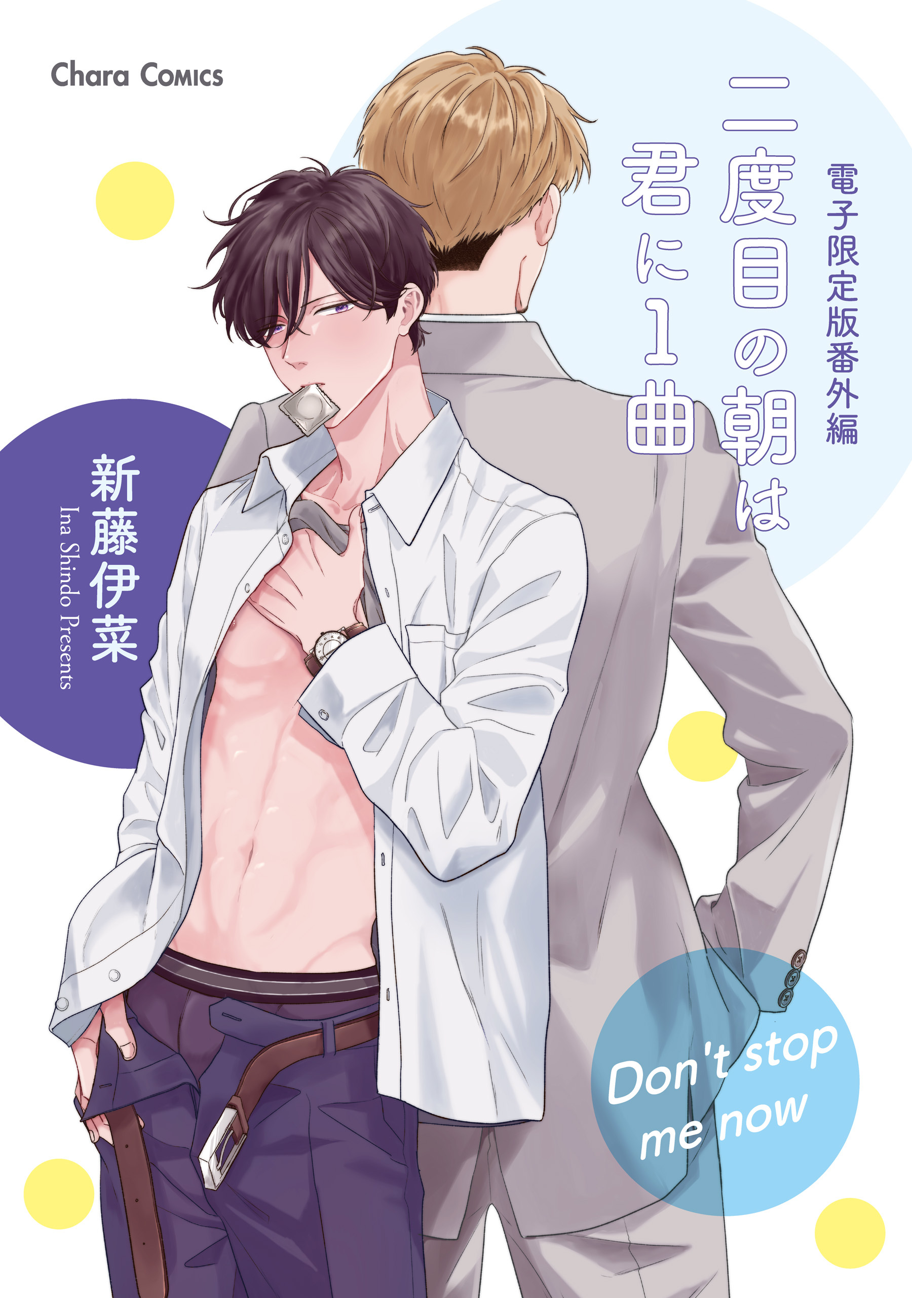 「二度目の朝は君に1曲」番外編『Don't stop me now』【電子限定版】
