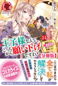 【分冊版】王子様なんて、こっちから願い下げですわ！ ～追放された元悪役令嬢、魔法の力で見返します～　24話（アリアンローズ）