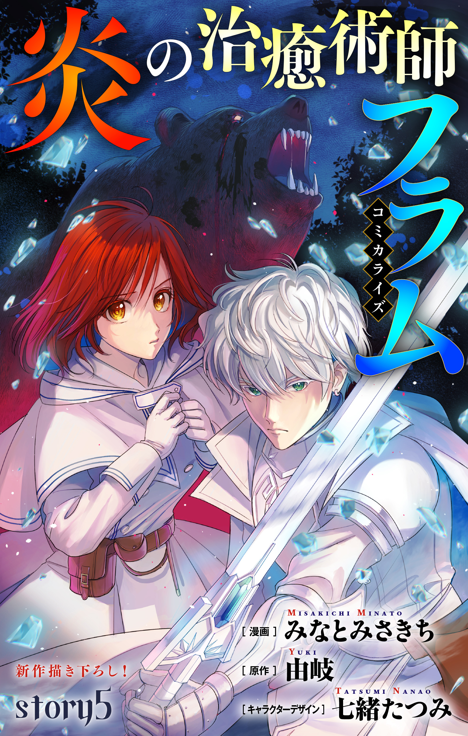 Love Jossie　炎の治癒術師フラム　story05