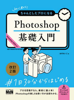 初心者からちゃんとしたプロになる Photoshop基礎入門 改訂2版