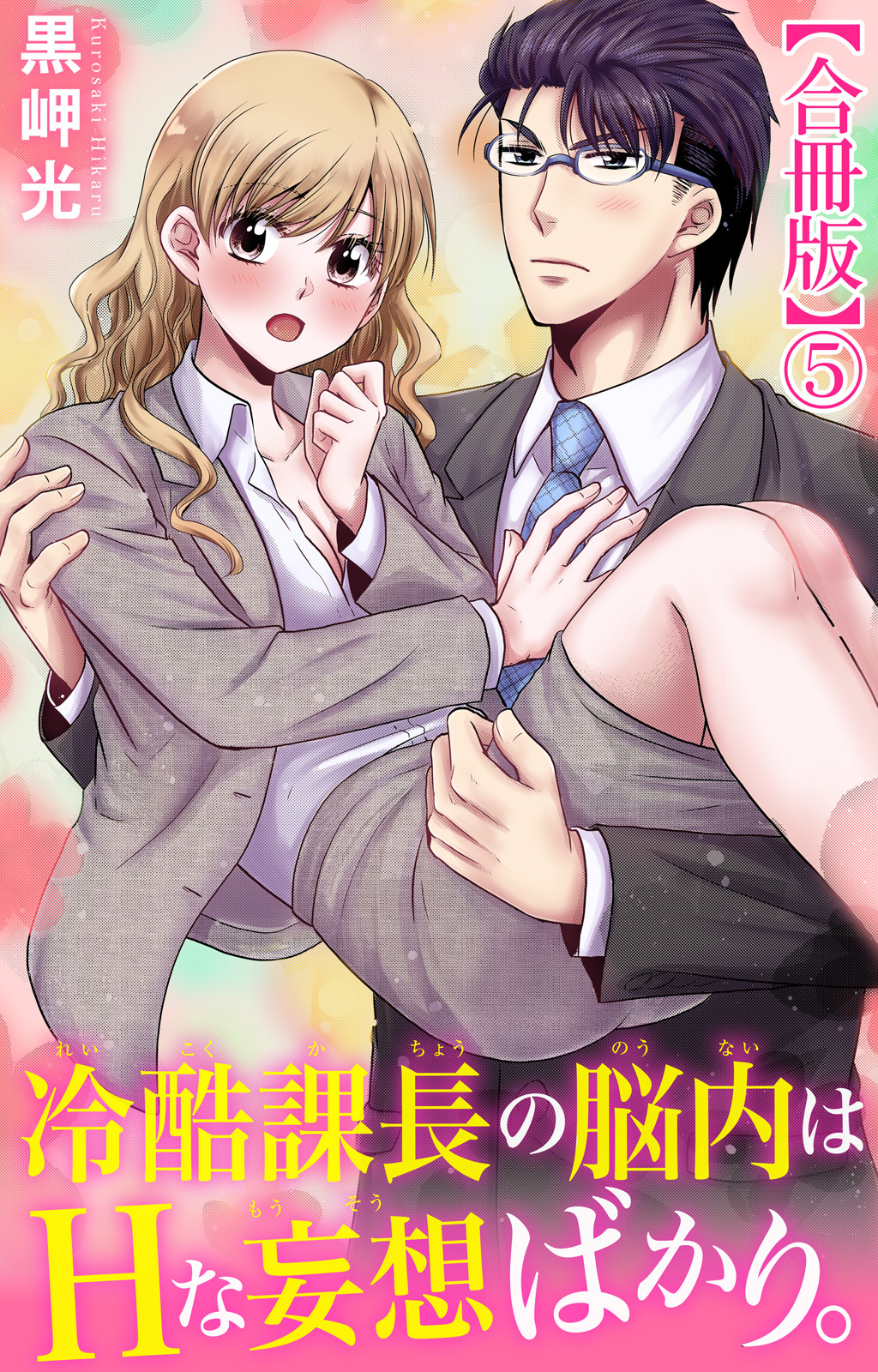 冷酷課長の脳内はHな妄想ばかり。【合冊版】