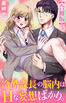 冷酷課長の脳内はHな妄想ばかり。【合冊版】
