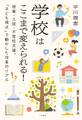 学校はここまで変えられる! 授業・入試・不登校支援。「子ども視点」で動かした改革のリアル