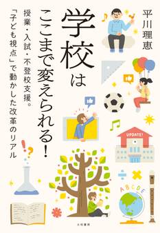 学校はここまで変えられる! 授業・入試・不登校支援。「子ども視点」で動かした改革のリアル