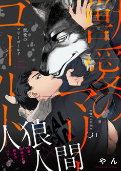 獣愛のマリーゴールド