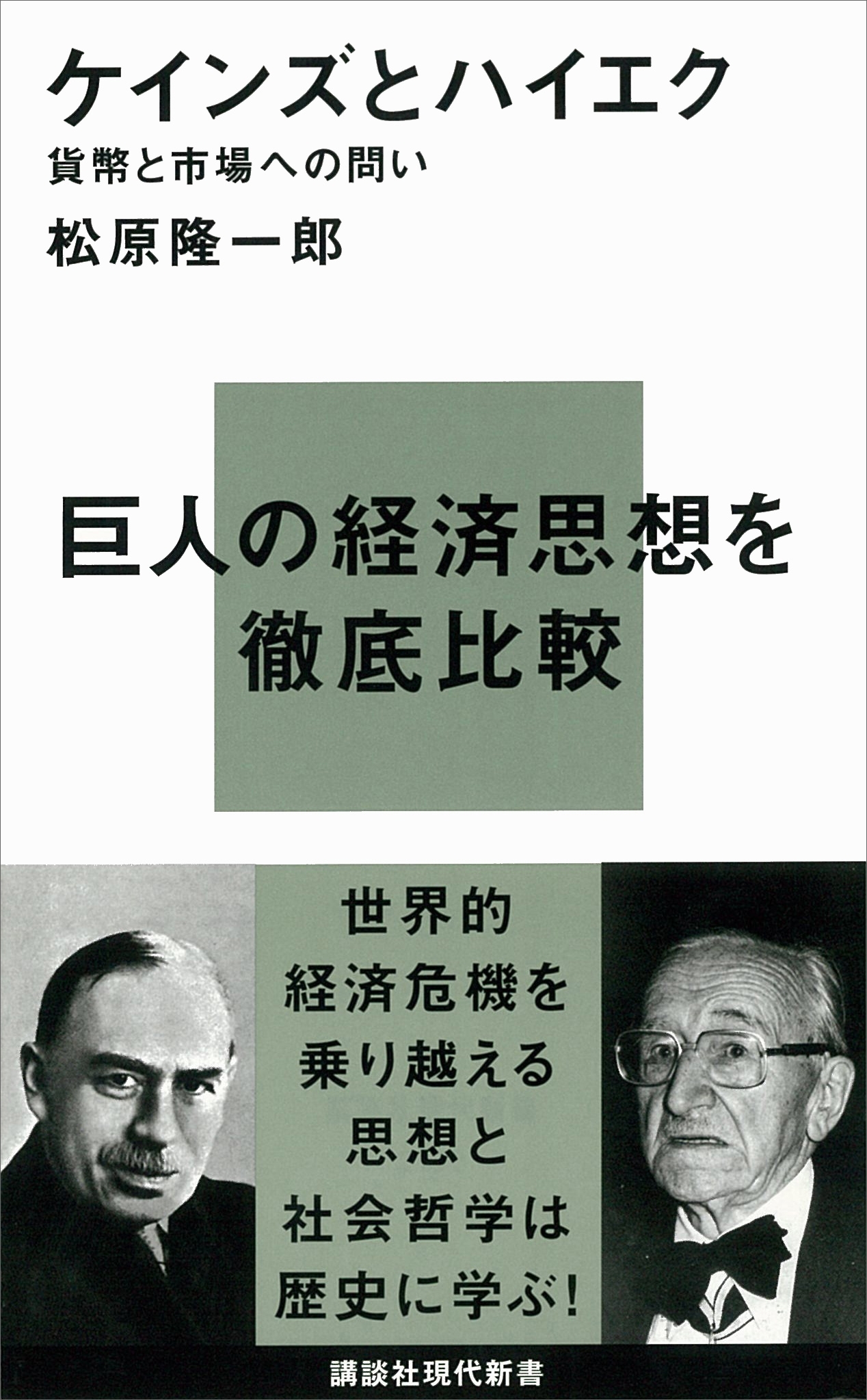 ケインズとハイエク―貨幣と市場への問い