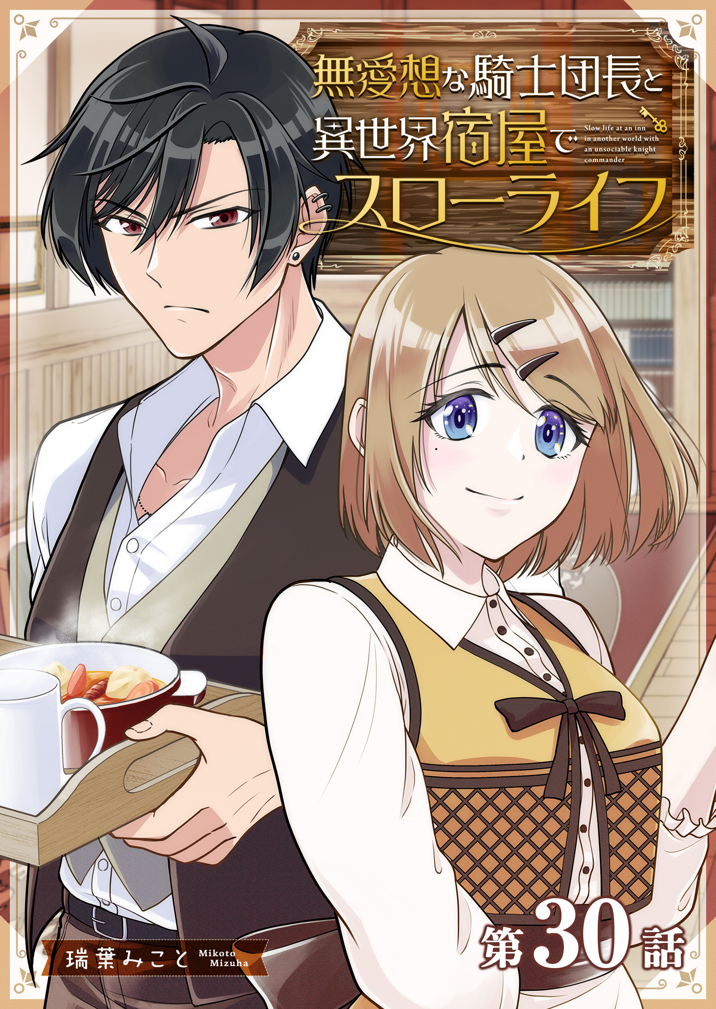 無愛想な騎士団長と異世界宿屋でスローライフ【単話版】（３０）