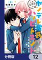 人生2周目はヤンデレ彼氏を甘やかしてハッピーエンドになります!!【分冊版】 12