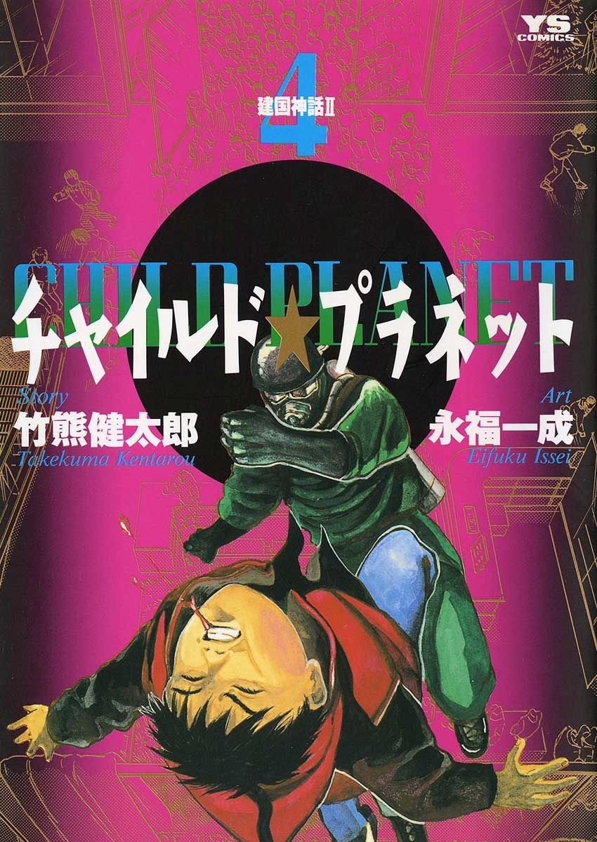 チャイルド★プラネット　4