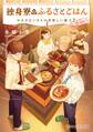 独身寮のふるさとごはん まかないさんの美味しい献立