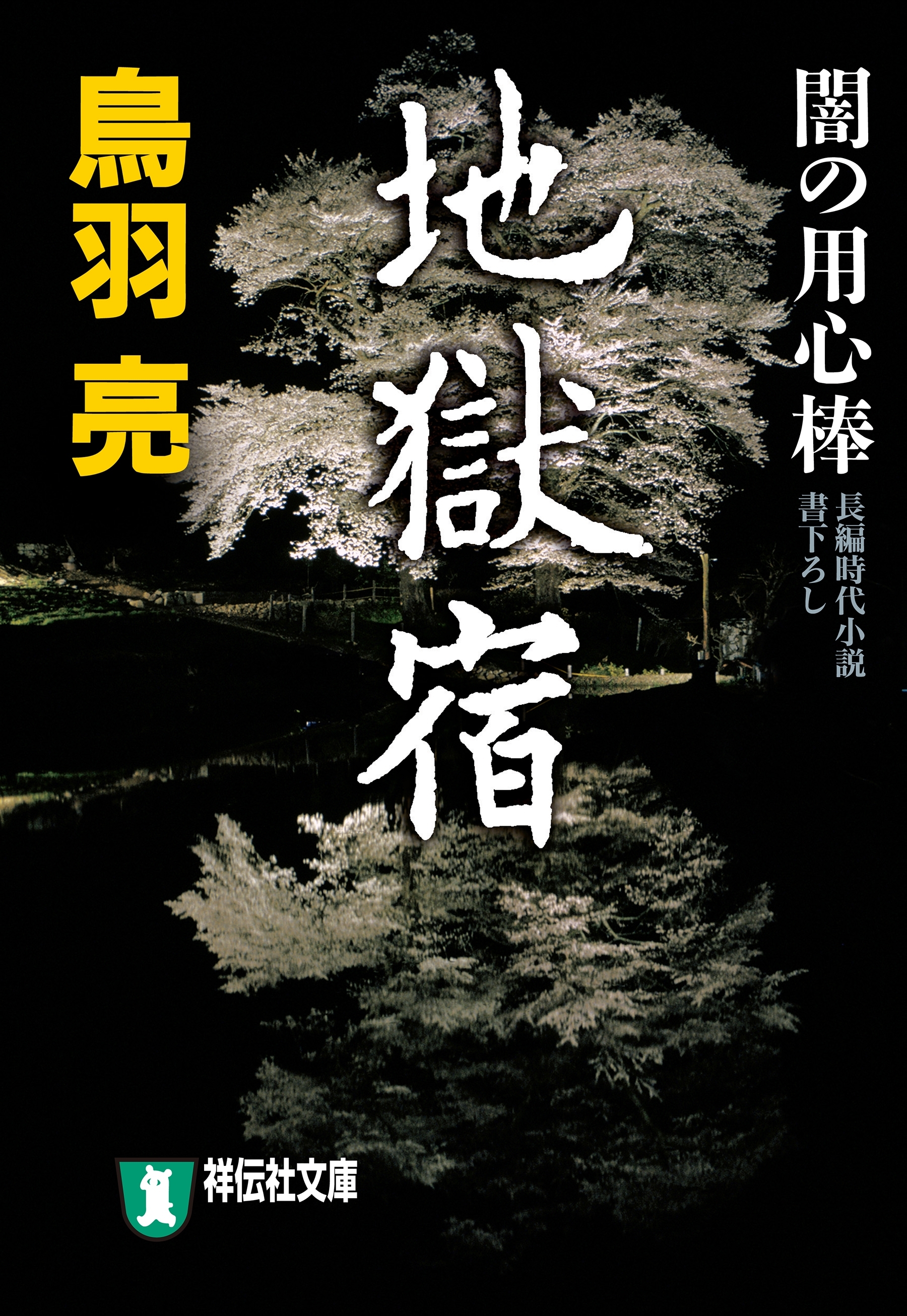地獄宿　闇の用心棒〈二〉