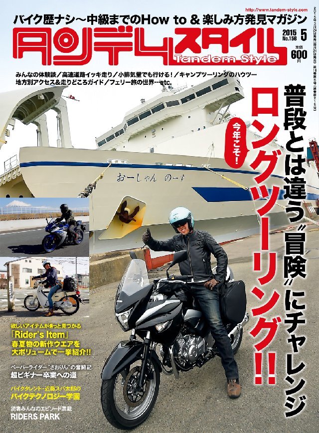 タンデムスタイル 2015年5月号 No156