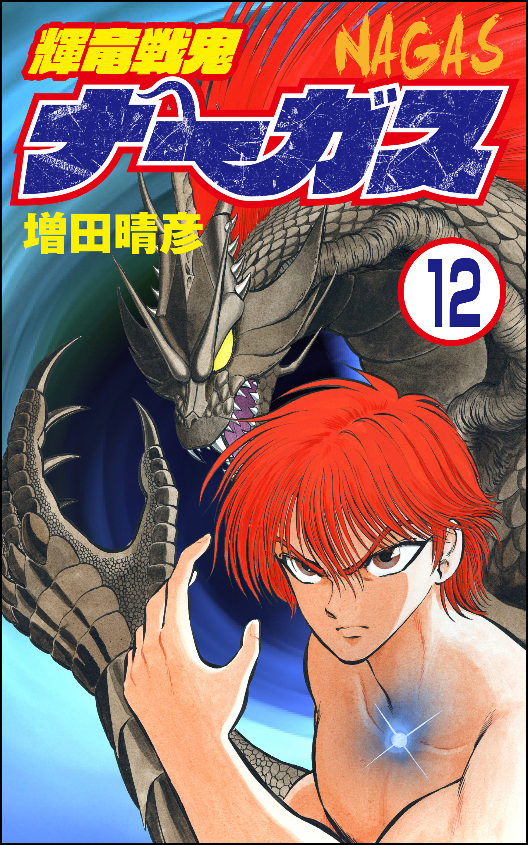 輝竜戦鬼ナーガス（分冊版）　【第12話】