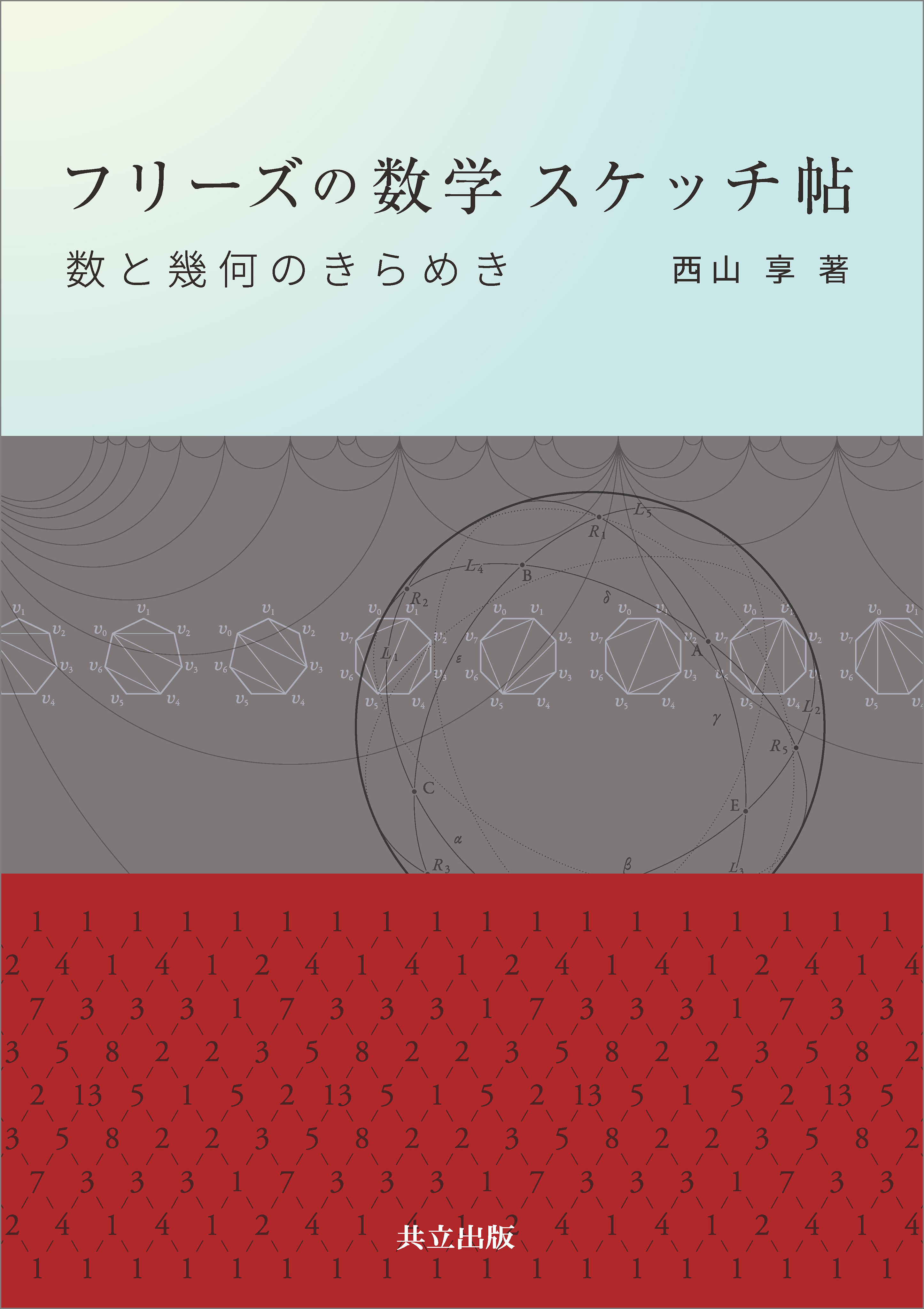 フリーズの数学 スケッチ帖