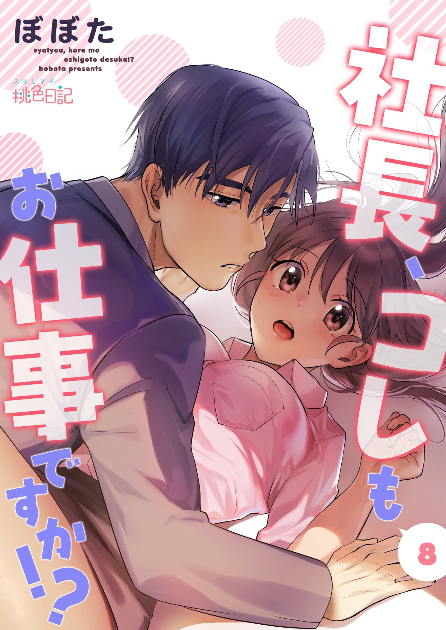 社長、コレもお仕事ですか！？ 8