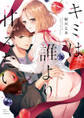 【期間限定 試し読み増量版 閲覧期限2026年3月14日】キミは誰より甘えたい【電子限定漫画付き】