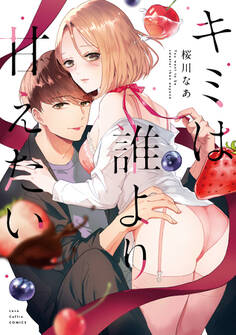 【期間限定 試し読み増量版 閲覧期限2026年3月14日】キミは誰より甘えたい【電子限定漫画付き】