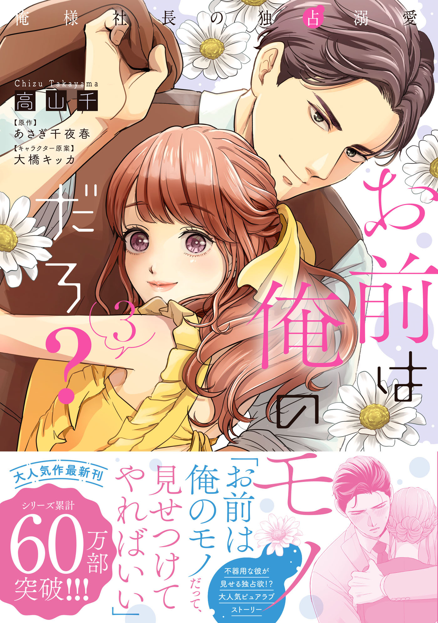 【期間限定　試し読み増量版　閲覧期限2026年1月14日】お前は俺のモノだろ？　～俺様社長の独占溺愛～３【電子限定特典付】