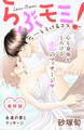 らぶモミ!~とろけるエステ~ 分冊版(28)