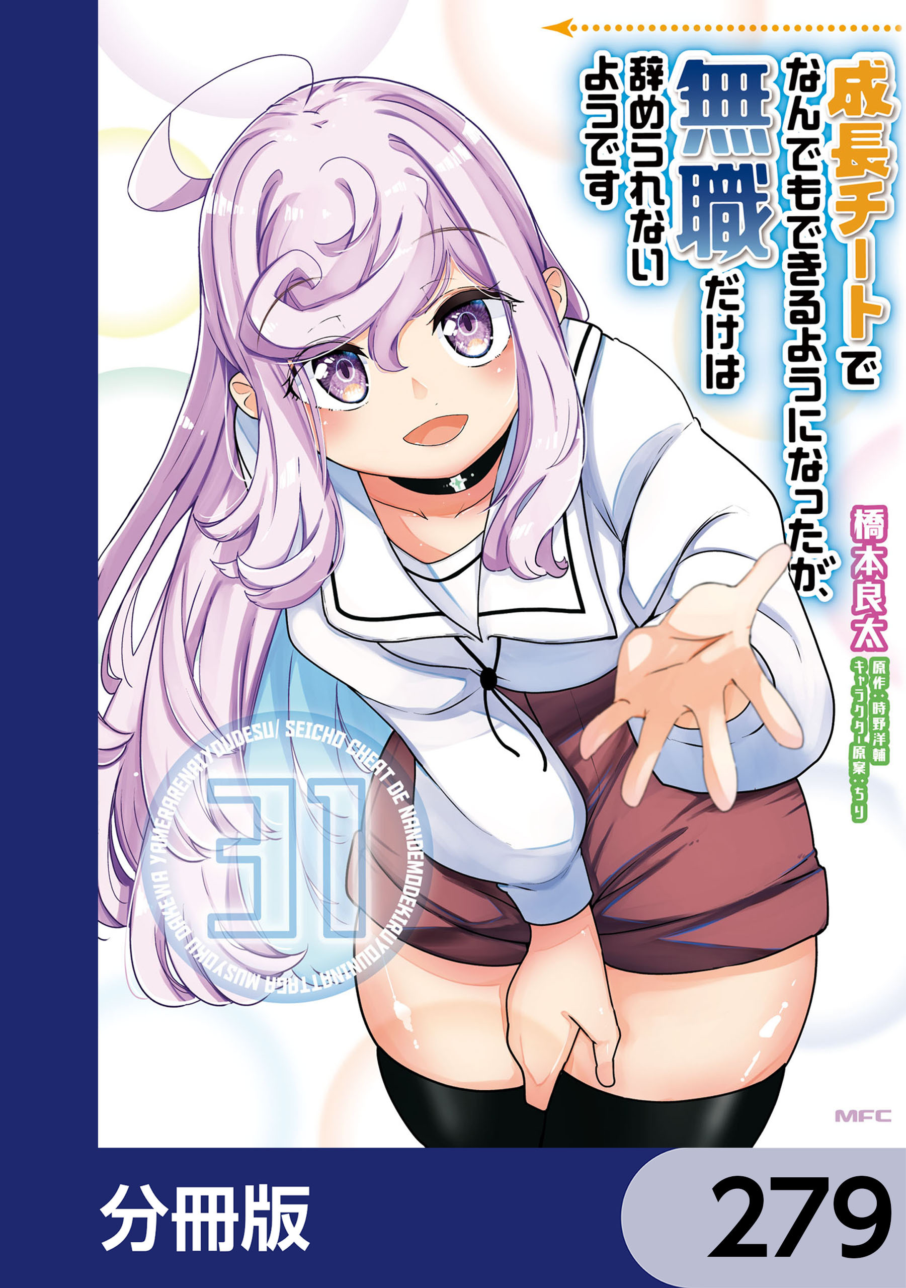 成長チートでなんでもできるようになったが、無職だけは辞められないようです【分冊版】